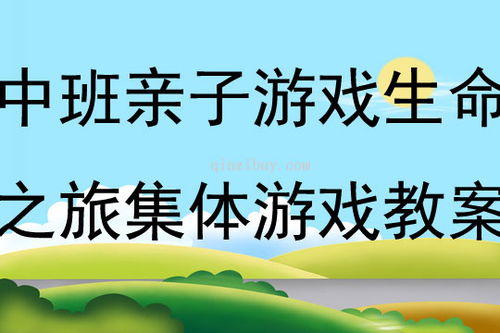 亲子小游戏教案设计方案[亲子小游戏教案设计方案怎么写]