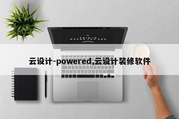 云设计-powered,云设计装修软件