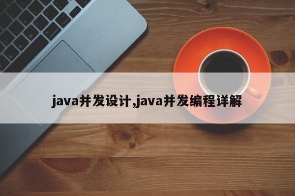 java并发设计,java并发编程详解