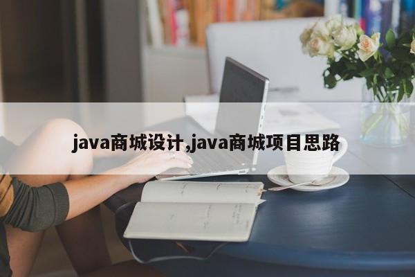 java商城设计,java商城项目思路