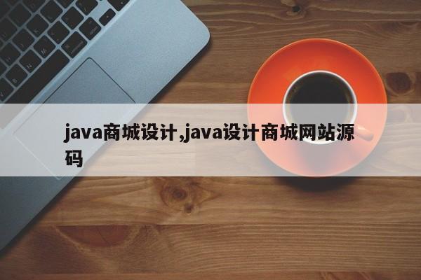 java商城设计,java设计商城网站源码