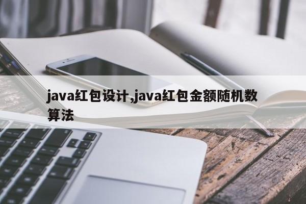 java红包设计,java红包金额随机数算法