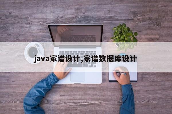 java家谱设计,家谱数据库设计