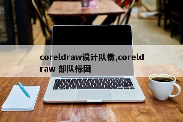 coreldraw设计队徽,coreldraw 部队标图