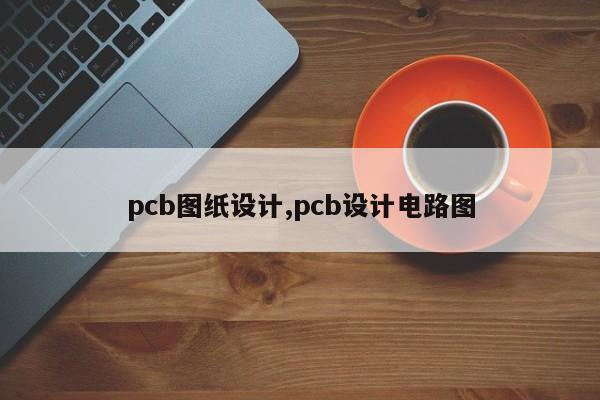 pcb图纸设计,pcb设计电路图