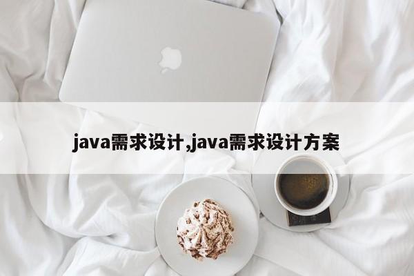 java需求设计,java需求设计方案