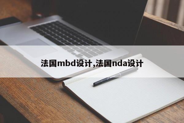 法国mbd设计,法国nda设计