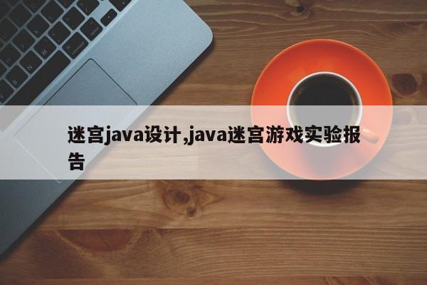 迷宫java设计,java迷宫游戏实验报告