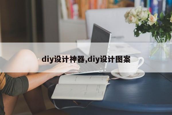 diy设计神器,diy设计图案