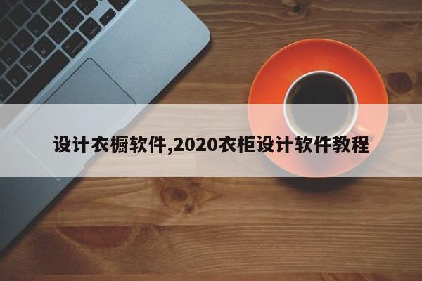 设计衣橱软件,2020衣柜设计软件教程