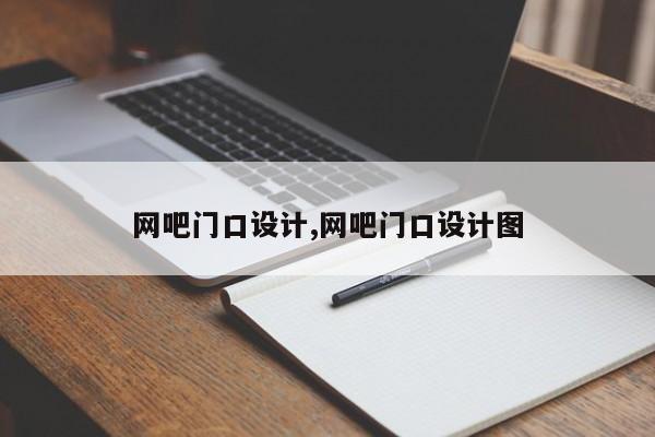 网吧门口设计,网吧门口设计图