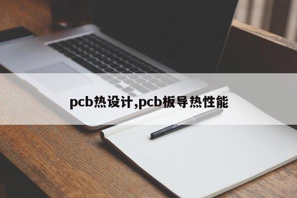 pcb热设计,pcb板导热性能