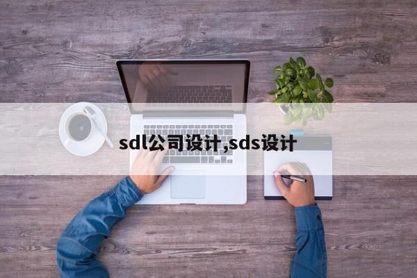 sdl公司设计,sds设计