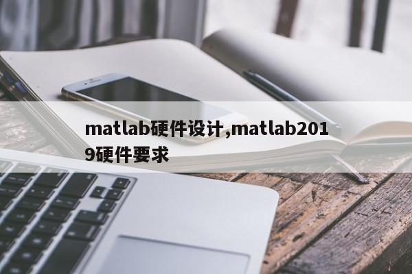 matlab硬件设计,matlab2019硬件要求