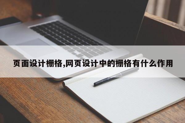 页面设计栅格,网页设计中的栅格有什么作用