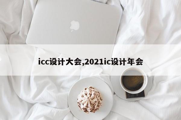 icc设计大会,2021ic设计年会