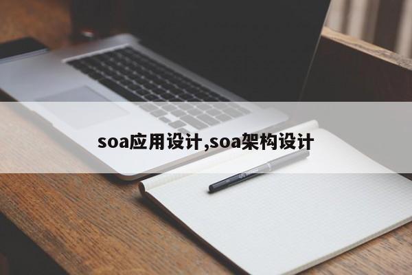 soa应用设计,soa架构设计