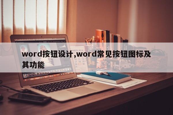 word按钮设计,word常见按钮图标及其功能