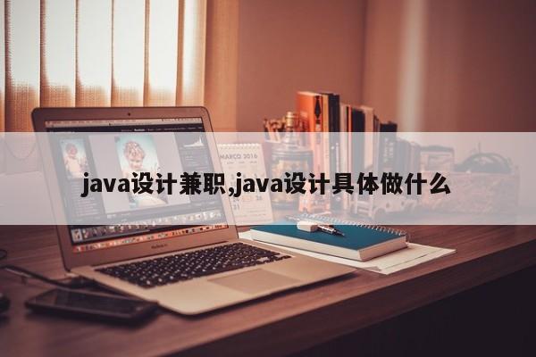 java设计兼职,java设计具体做什么