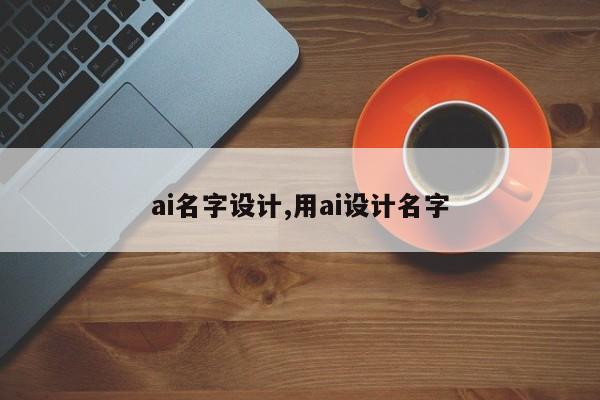 ai名字设计,用ai设计名字