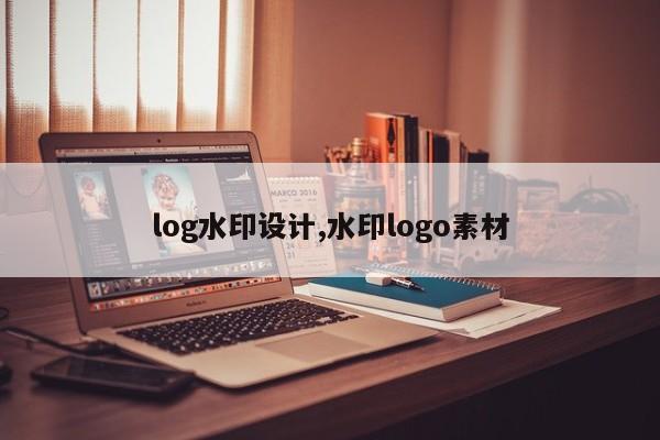 log水印设计,水印logo素材