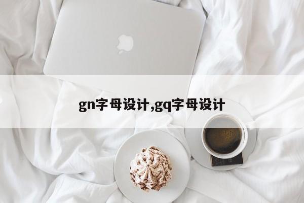 gn字母设计,gq字母设计