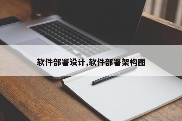 软件部署设计,软件部署架构图