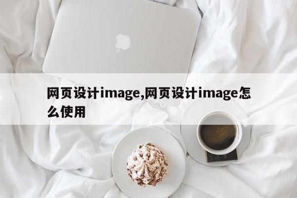 网页设计image,网页设计image怎么使用