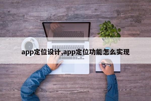 app定位设计,app定位功能怎么实现