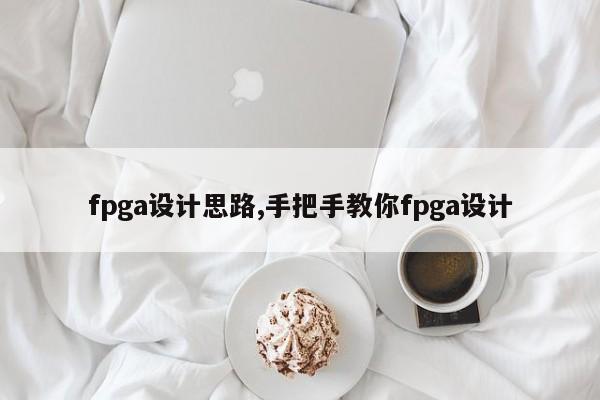 fpga设计思路,手把手教你fpga设计