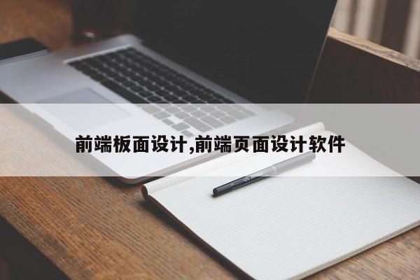 前端板面设计,前端页面设计软件