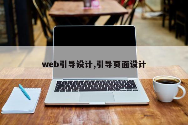 web引导设计,引导页面设计