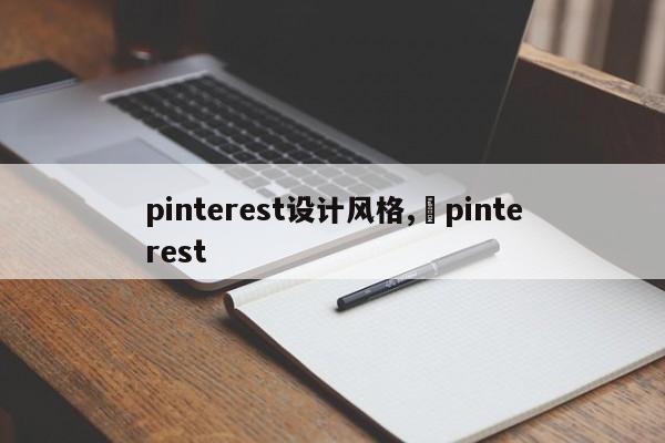 pinterest设计风格, pinterest