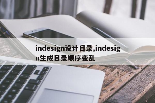 indesign设计目录,indesign生成目录顺序变乱