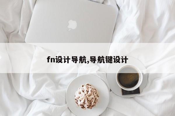 fn设计导航,导航键设计