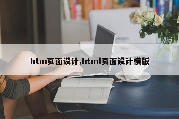 htm页面设计,html页面设计模版