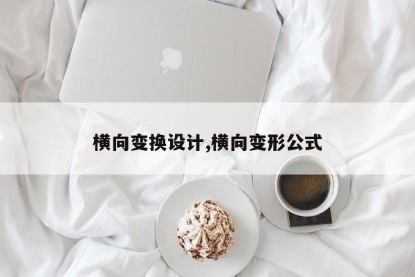 横向变换设计,横向变形公式