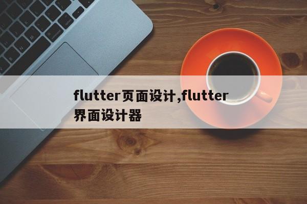 flutter页面设计,flutter 界面设计器