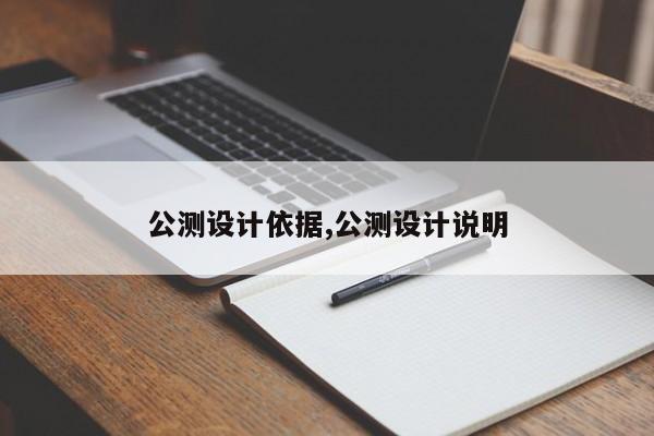 公测设计依据,公测设计说明