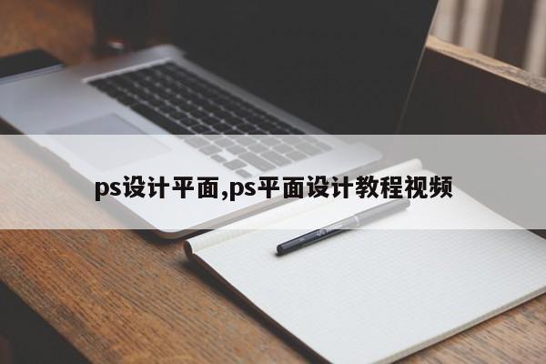 ps设计平面,ps平面设计教程视频