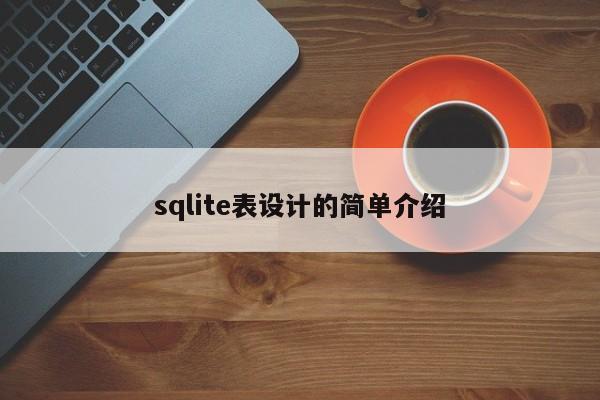 sqlite表设计的简单介绍