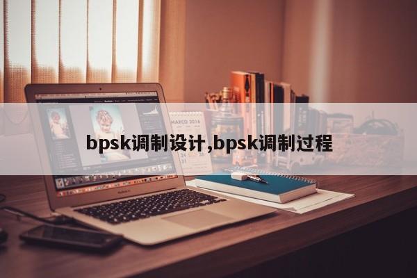 bpsk调制设计,bpsk调制过程