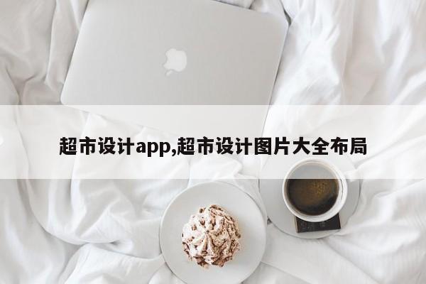 超市设计app,超市设计图片大全布局