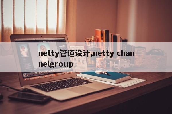 netty管道设计,netty channelgroup