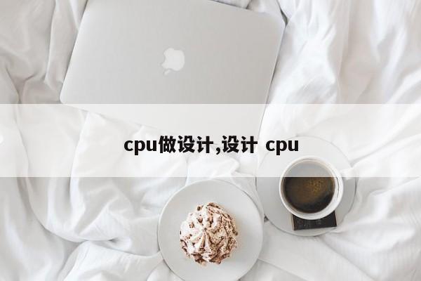 cpu做设计,设计 cpu