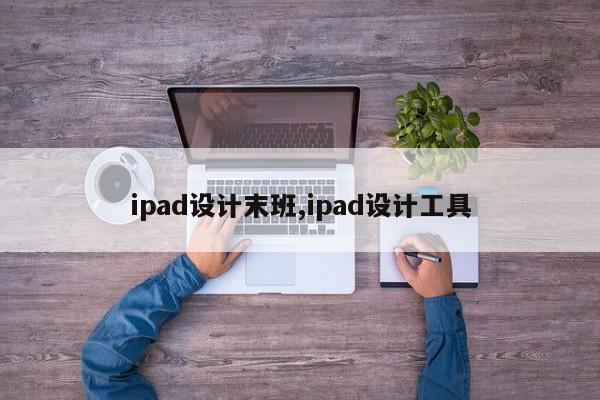 ipad设计末班,ipad设计工具