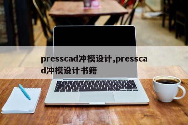 presscad冲模设计,presscad冲模设计书籍